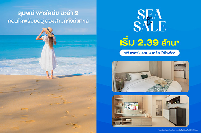 Sea & Sale คอนโดสองสามก้าวถึงทะเล 