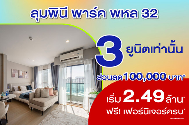 ลุมพินี พาร์ค พหล 32 - ส่วนลด 100,000 บาท*