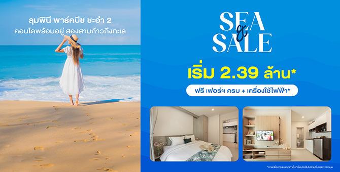 Sea & Sale คอนโดสองสามก้าวถึงทะเล "ลุมพินี พาร์คบีช ชะอำ 2" พิเศษ 2.39 ล้าน*