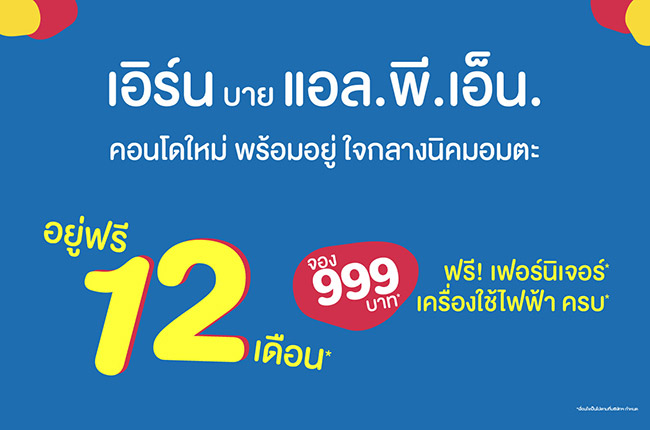 เอิร์น บาย แอล.พี.เอ็น. อยู่ฟรี 12 เดือน* จอง 999บาท*
