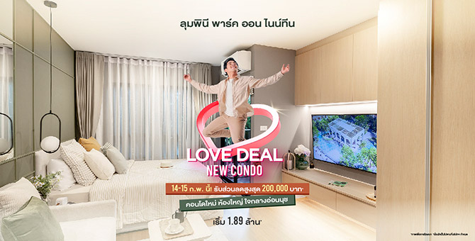 ลุมพินี พาร์ค ออน ไนน์ทีน - 14-15 ก.พ.นี้! Love Deal New Condo