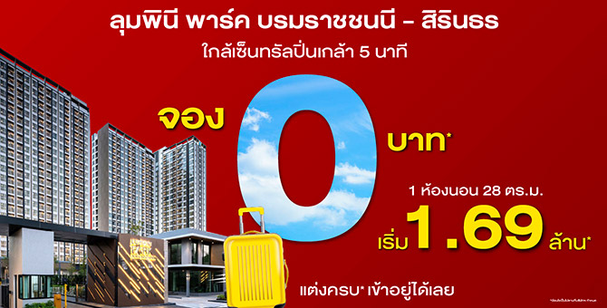 ลุมพินี พาร์ค บรมราชชนนี – สิรินธร - จอง 0 บาท* เริ่ม 1.69 ล้าน*