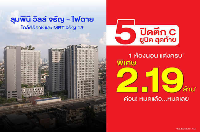 ลุมพินี วิลล์ จรัญ - ไฟฉาย - โปรปิดตึก C 1 ห้องนอน 5 ยูนิตสุดท้าย