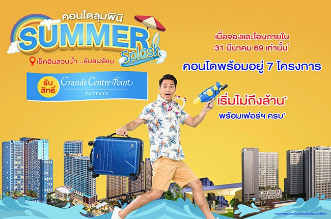 ลุมพินี พาเช็คอินสวนน้ำ รับลมร้อน พิเศษสำหรับลูกค้าจองและโอนภายใน 31 มี.ค. 69 เท่านั้น