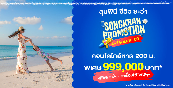 ลุมพินี ซีวิว ชะอำ วันนี้ –19 เม.ย. นี้! โปรฯ พิเศษรับสงกรานต์