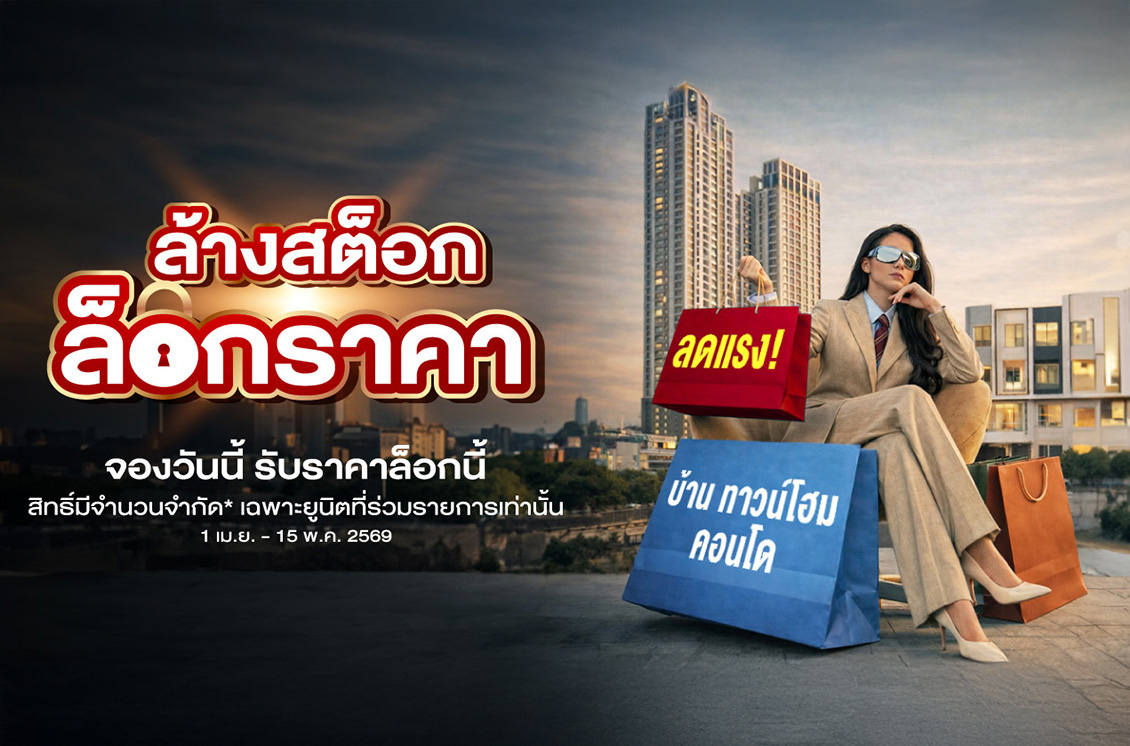 ล้างสต๊อก ล็อคราคา