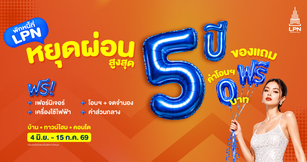 หยุดผ่อนสูงสุด 5 ปี คอนโด บ้าน ทาวน์โฮม | LPN แอล.พี.เอ็น.