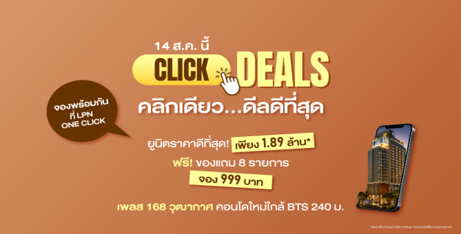 14 ส.ค. นี้ วันเดียวเท่านั้น! ดีลที่ดีที่สุดของ PLACE 168 วุฒากาศ เปิดจองพร้อมกันผ่าน LPN ONE CLICK